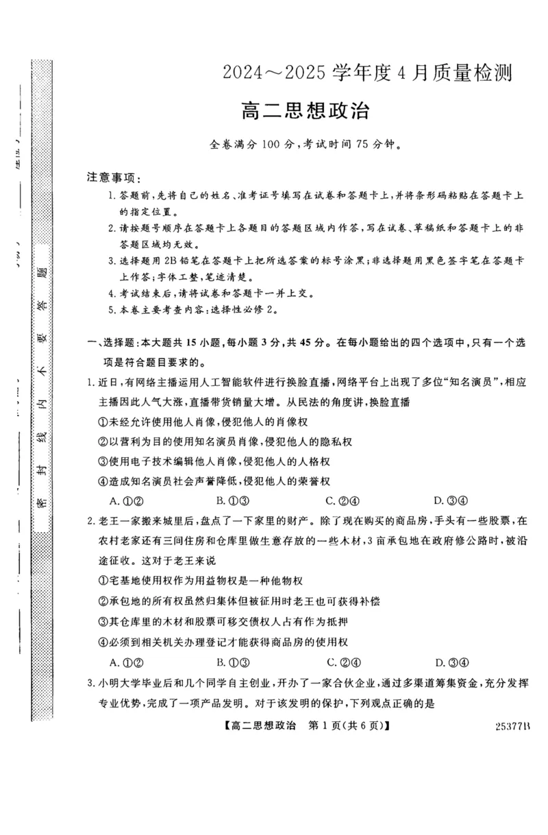 河南省部分学校2024-2025学年高二下学期4月质量检测政治试卷（图片版含解析）_2024-2025高二（7-7月题库）_2025年04月试卷(1)_0416河南省部分学校2024-2025学年高二下学期4月质量检测