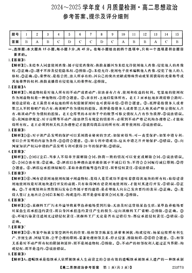 河南省部分学校2024-2025学年高二下学期4月质量检测政治试卷（图片版含解析）_2024-2025高二（7-7月题库）_2025年04月试卷(1)_0416河南省部分学校2024-2025学年高二下学期4月质量检测