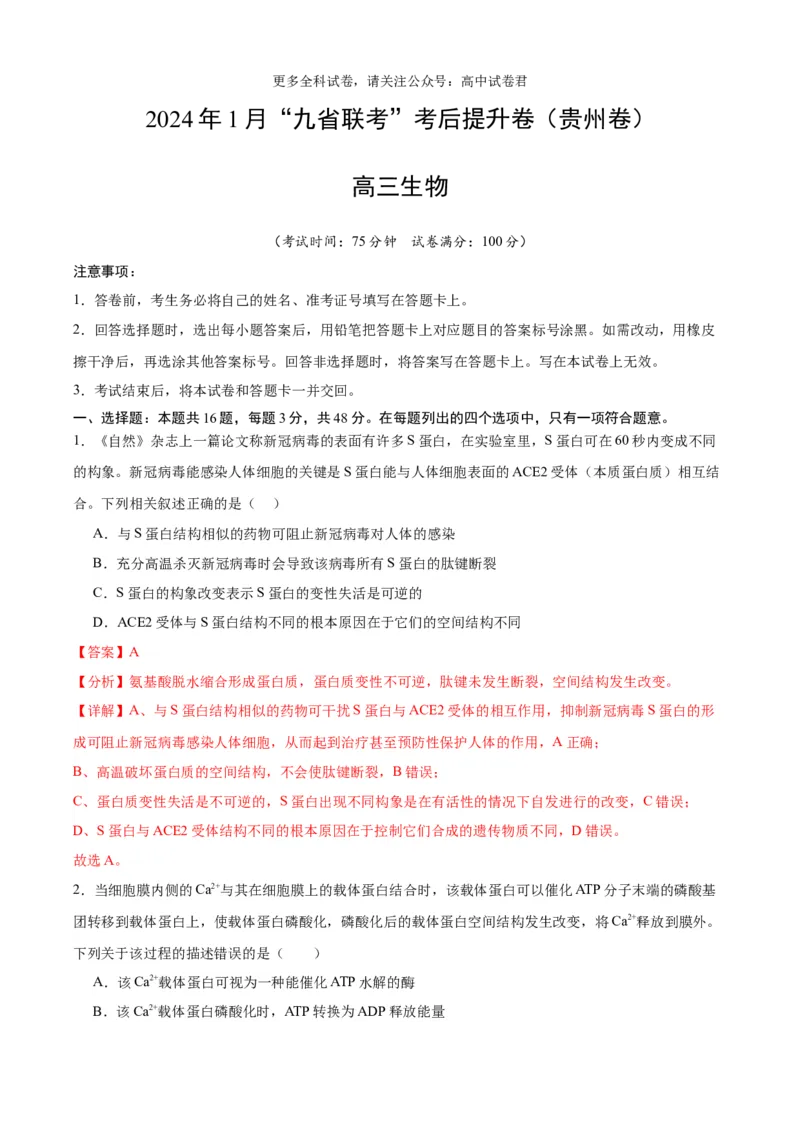 生物（九省联考考后提升卷，贵州卷）（解析版）_2024年4月_其他_2024年1月新&ldquo;九省联考&rdquo;考后提升卷（原卷+解析）_2024年1月&ldquo;九省联考&rdquo;生物真题完全解读与考后提升