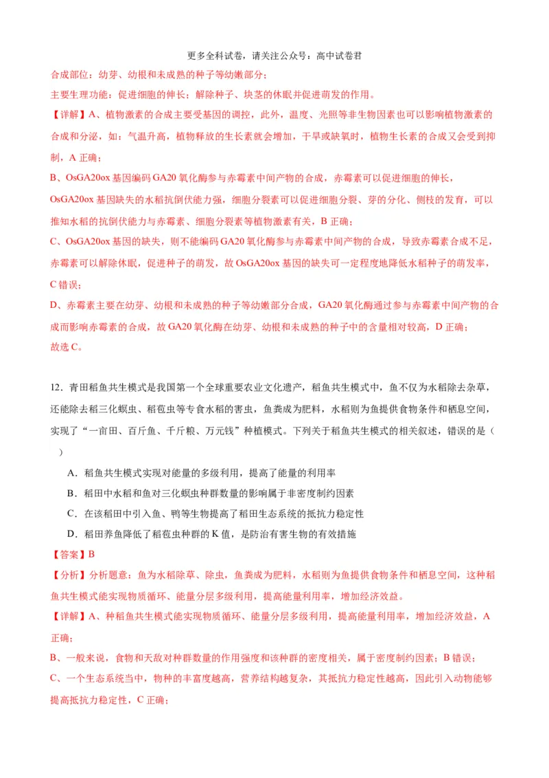 生物（九省联考考后提升卷，贵州卷）（解析版）_2024年4月_其他_2024年1月新&ldquo;九省联考&rdquo;考后提升卷（原卷+解析）_2024年1月&ldquo;九省联考&rdquo;生物真题完全解读与考后提升