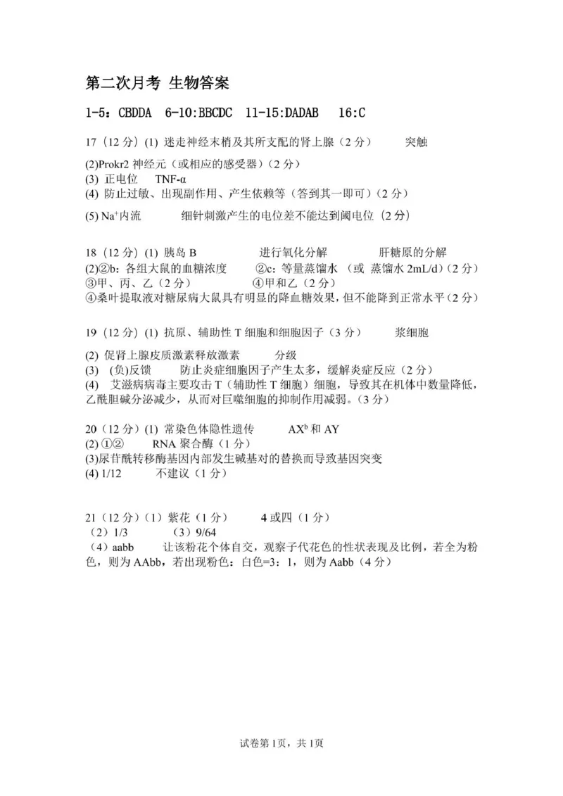 月考2第二次月考生物答案_2024-2025高二（7-7月题库）_2024年12月试卷_1211广东省江门市新会第一中学2024-2025学年高二上学期12月第二次质量检测