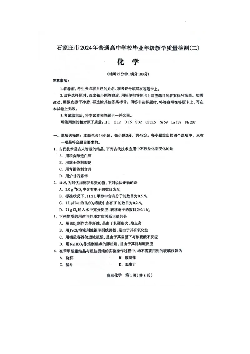 石家庄市2024年普通高中学校毕业年级教学质量检测(二)化学试卷_2024年4月_01按日期_10号_2024届河北石家庄高三教学质量检测（二）