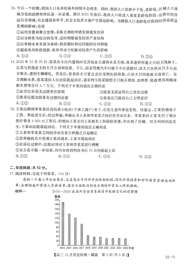 政治_2024-2025高三（6-6月题库）_2024年12月试卷_1225九师联盟2025届高三12月质量检测（全科）_九师联盟2025届高三12月质量检测政治（H-G）