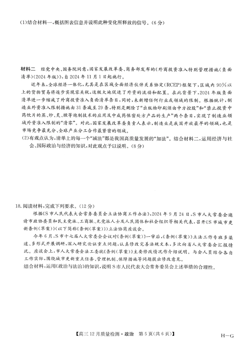 政治_2024-2025高三（6-6月题库）_2024年12月试卷_1225九师联盟2025届高三12月质量检测（全科）_九师联盟2025届高三12月质量检测政治（H-G）