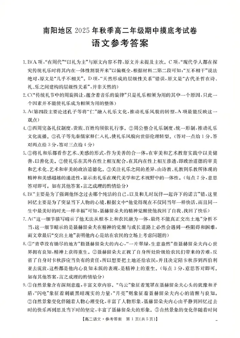 南阳地区2025年秋季高二年级上学期期中摸底考试卷（26-95B）语文答案_2025年11月高二试卷_251122金太阳&middot;河南省南阳市南阳地区2025年秋季高二年级上学期期中摸底考试卷（26-95B）（全）