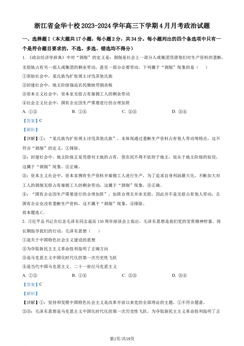 精品解析：浙江省金华十校2023-2024学年高三下学期4月月考政治试题（解析版）_2024年4月_01按日期_16号_2024届浙江省金华十校高三下学期4月模拟考试