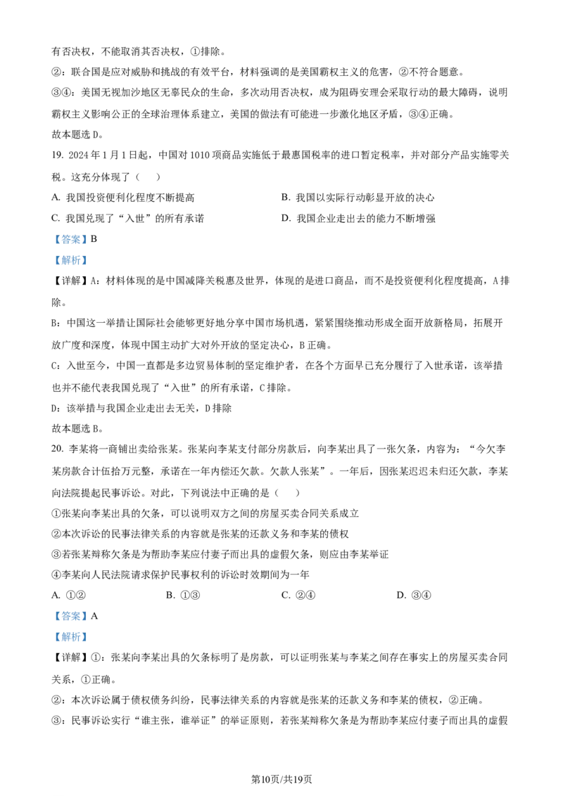 精品解析：浙江省金华十校2023-2024学年高三下学期4月月考政治试题（解析版）_2024年4月_01按日期_16号_2024届浙江省金华十校高三下学期4月模拟考试