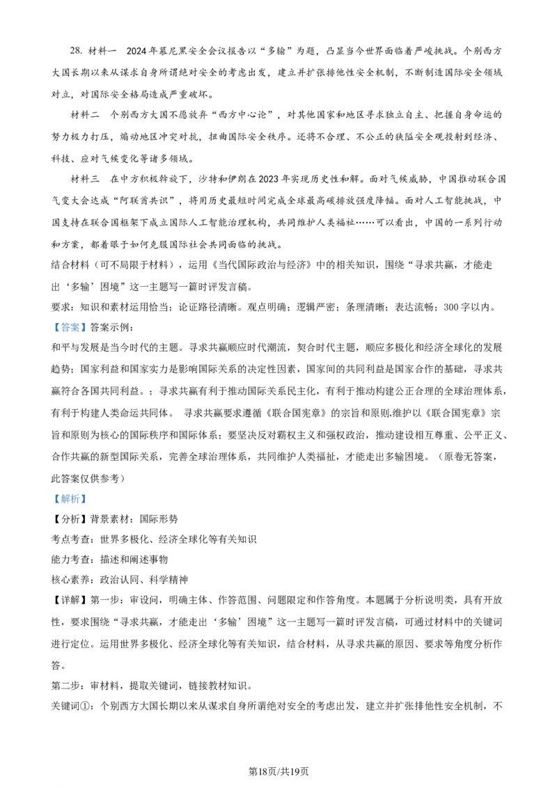 精品解析：浙江省金华十校2023-2024学年高三下学期4月月考政治试题（解析版）_2024年4月_01按日期_16号_2024届浙江省金华十校高三下学期4月模拟考试