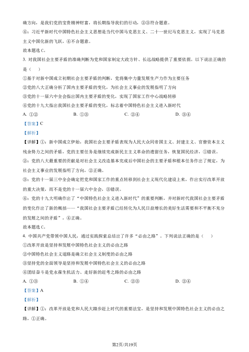 精品解析：浙江省金华十校2023-2024学年高三下学期4月月考政治试题（解析版）_2024年4月_01按日期_16号_2024届浙江省金华十校高三下学期4月模拟考试
