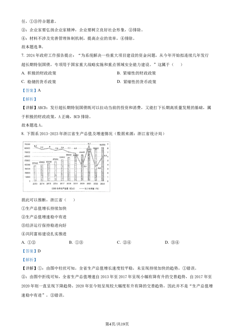 精品解析：浙江省金华十校2023-2024学年高三下学期4月月考政治试题（解析版）_2024年4月_01按日期_16号_2024届浙江省金华十校高三下学期4月模拟考试