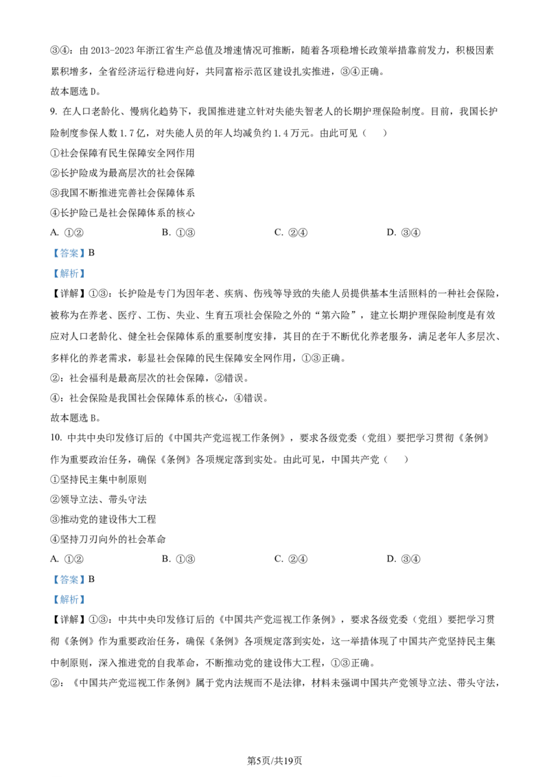 精品解析：浙江省金华十校2023-2024学年高三下学期4月月考政治试题（解析版）_2024年4月_01按日期_16号_2024届浙江省金华十校高三下学期4月模拟考试