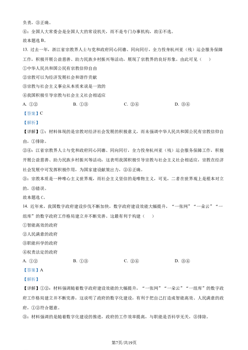 精品解析：浙江省金华十校2023-2024学年高三下学期4月月考政治试题（解析版）_2024年4月_01按日期_16号_2024届浙江省金华十校高三下学期4月模拟考试