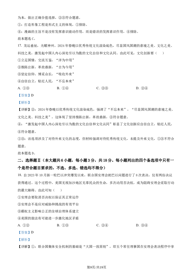 精品解析：浙江省金华十校2023-2024学年高三下学期4月月考政治试题（解析版）_2024年4月_01按日期_16号_2024届浙江省金华十校高三下学期4月模拟考试
