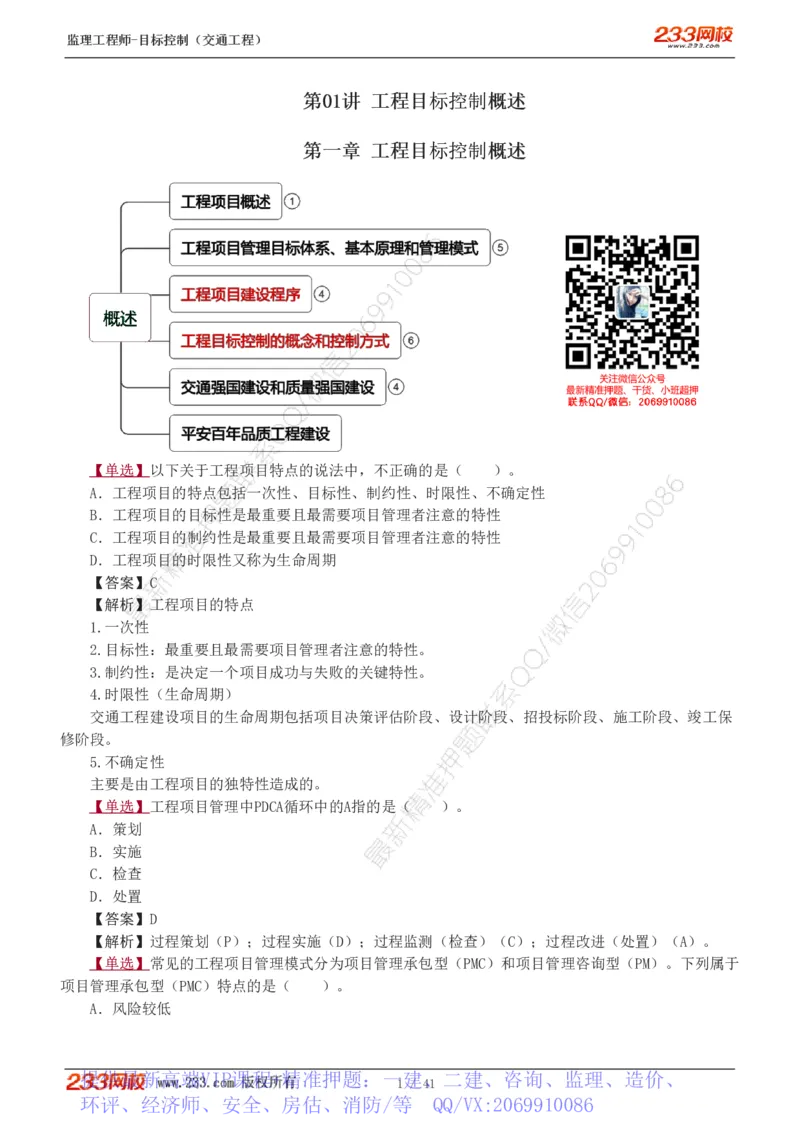 WM_Removed_1-8_监理工程师_2025监理工程师_2025年监理工程师-各大机构_2025年监理-交通目标_02.习题班-孙.媛媛_基础篇_讲义