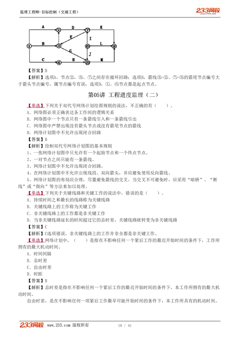WM_Removed_1-8_监理工程师_2025监理工程师_2025年监理工程师-各大机构_2025年监理-交通目标_02.习题班-孙.媛媛_基础篇_讲义