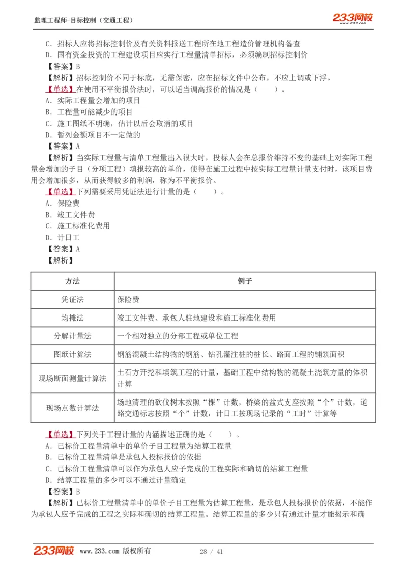WM_Removed_1-8_监理工程师_2025监理工程师_2025年监理工程师-各大机构_2025年监理-交通目标_02.习题班-孙.媛媛_基础篇_讲义