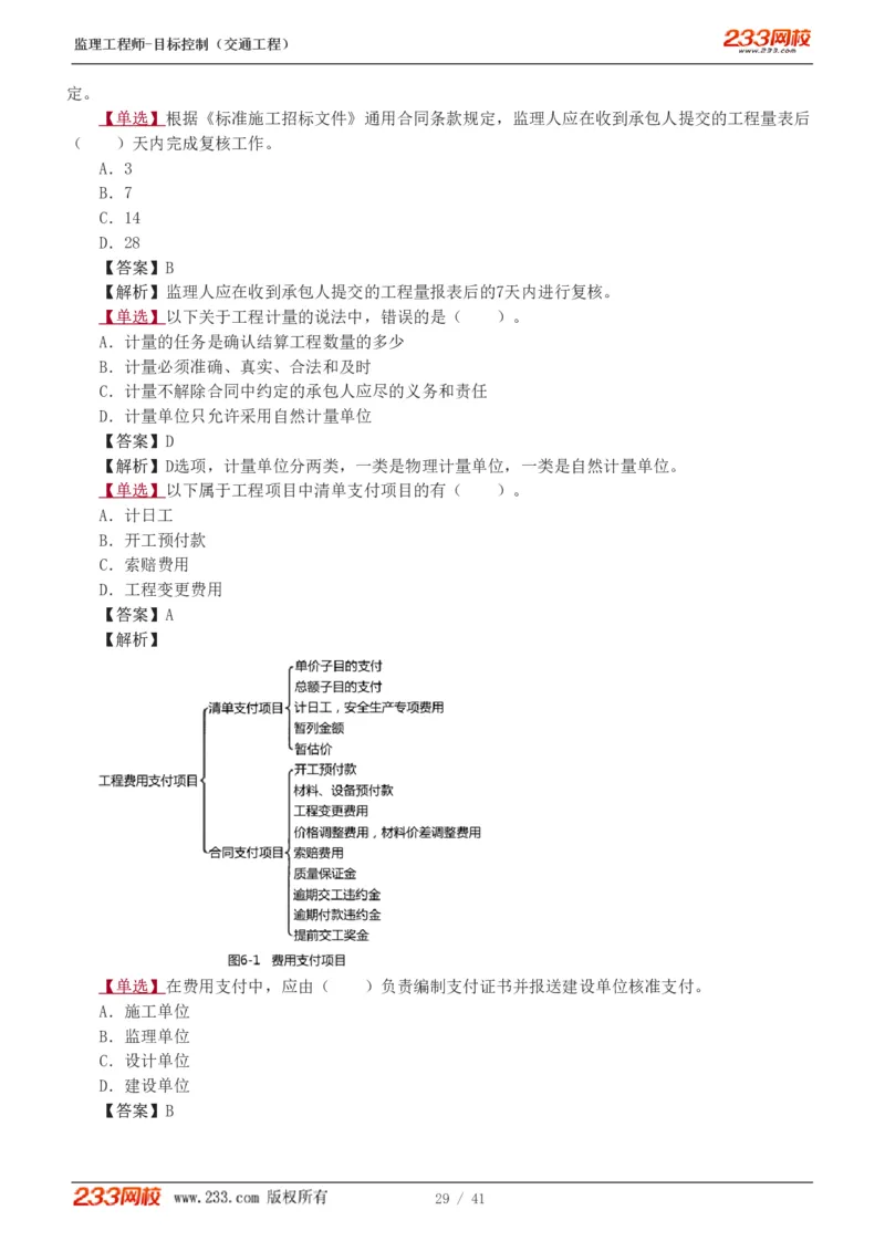 WM_Removed_1-8_监理工程师_2025监理工程师_2025年监理工程师-各大机构_2025年监理-交通目标_02.习题班-孙.媛媛_基础篇_讲义
