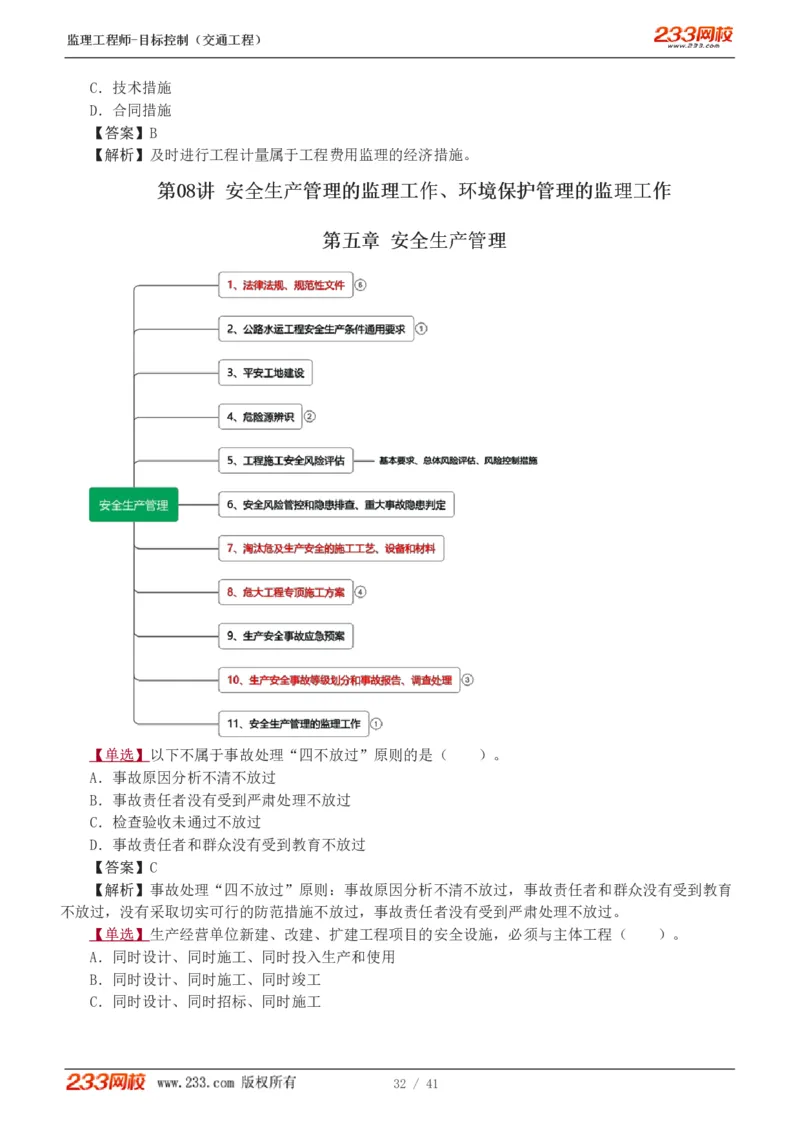WM_Removed_1-8_监理工程师_2025监理工程师_2025年监理工程师-各大机构_2025年监理-交通目标_02.习题班-孙.媛媛_基础篇_讲义