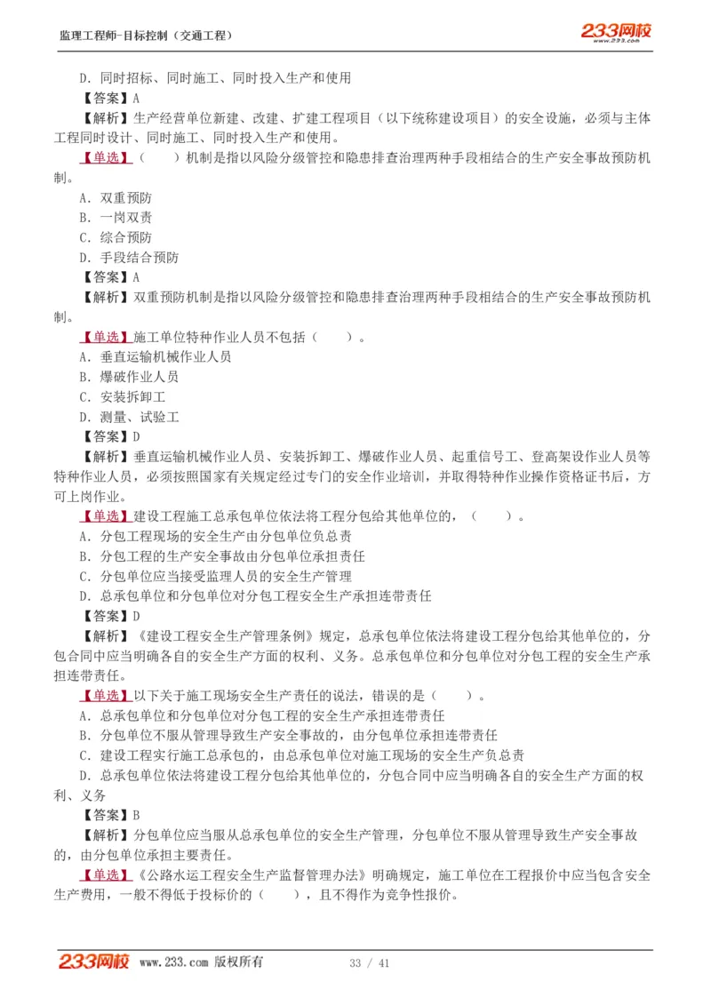 WM_Removed_1-8_监理工程师_2025监理工程师_2025年监理工程师-各大机构_2025年监理-交通目标_02.习题班-孙.媛媛_基础篇_讲义