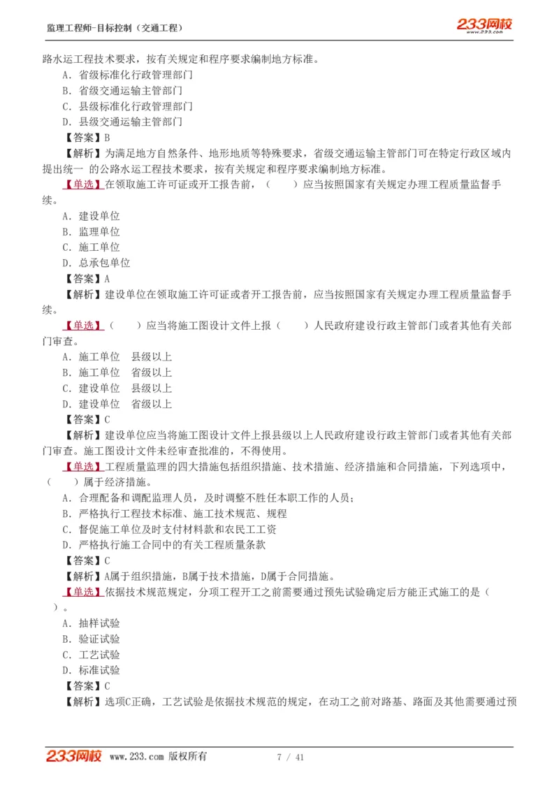WM_Removed_1-8_监理工程师_2025监理工程师_2025年监理工程师-各大机构_2025年监理-交通目标_02.习题班-孙.媛媛_基础篇_讲义