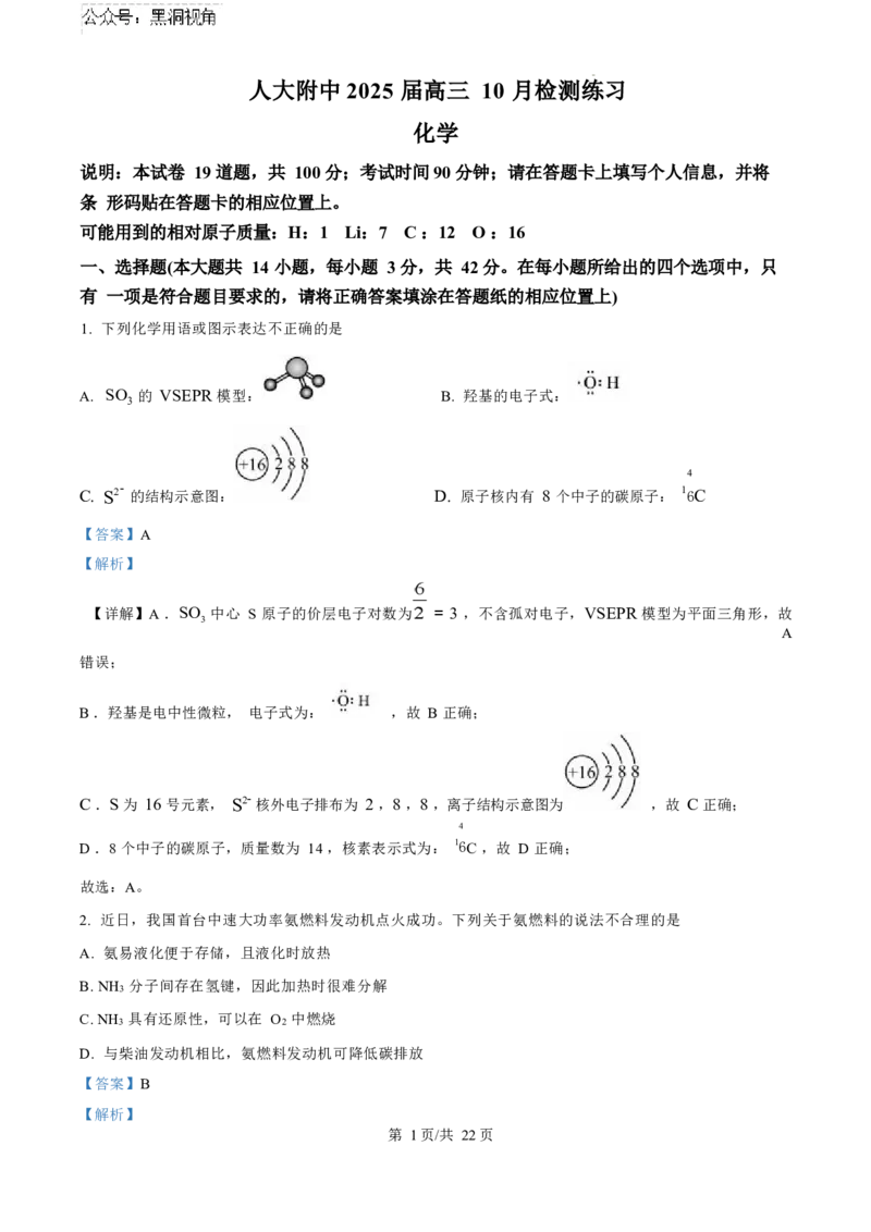 化学试卷（解析版）_2024-2025高三（6-6月题库）_2024年11月试卷_1104北京市中国人民大学附属中学2025届高三年级10月质量检测练习