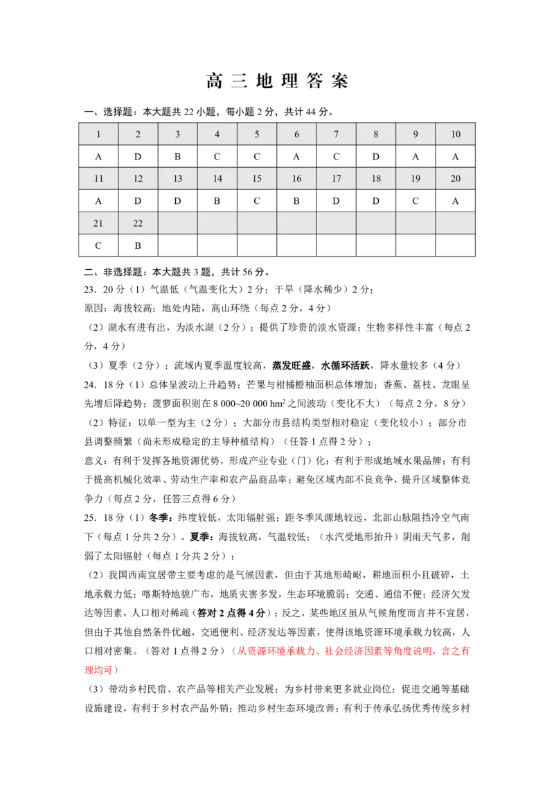 江苏省淮安、南通部分学校2023-2024学年高三上学期11月期中监测地理答案(1)_2023年11月_01每日更新_23号_2024届江苏省淮安、南通部分学校高三上学期11月期中监测