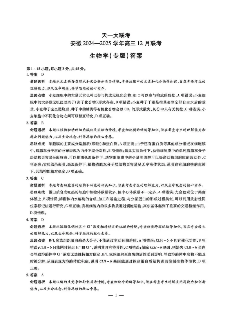 安徽省天一大联考2025届高三12月联考生物答案_2024-2025高三（6-6月题库）_2024年12月试卷_1223天一大联考安徽2025届高三12月联考_天一大联考安徽2025届高三12月联考生物