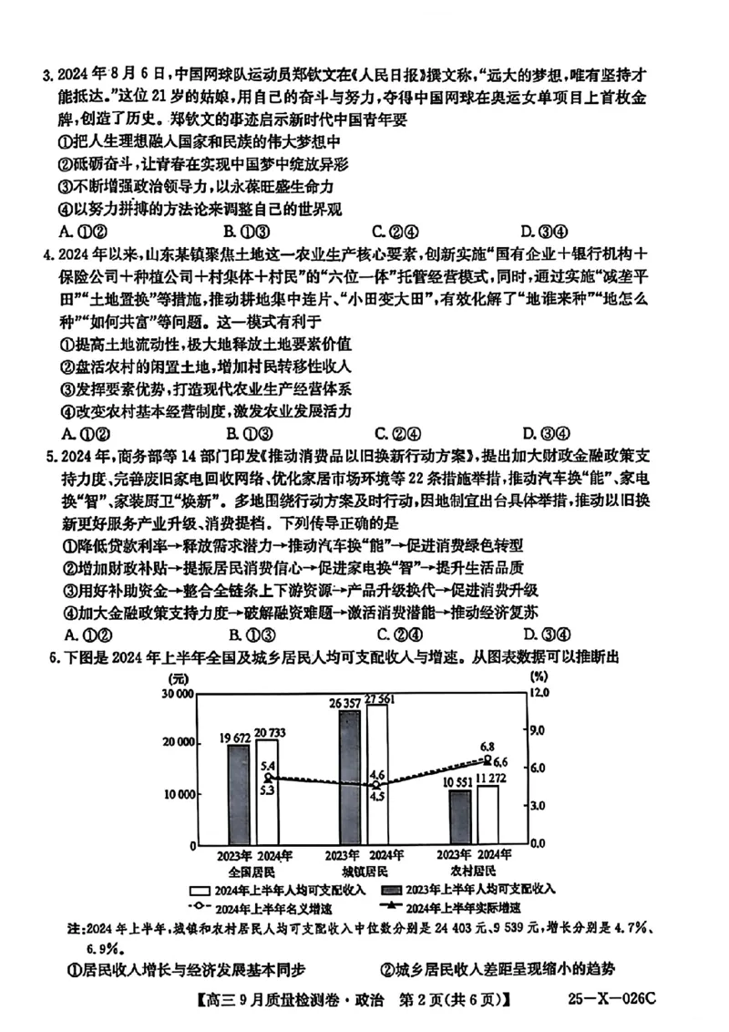 三晋卓越联盟&middot;山西省2024-2025学年度高三9月质量检测卷(25-X-26C)政治试题_2024-2025高三（6-6月题库）_2024年09月试卷_0928三晋卓越联盟&middot;山西省2024-2025学年度高三9月质量检测卷(25-X-26C)
