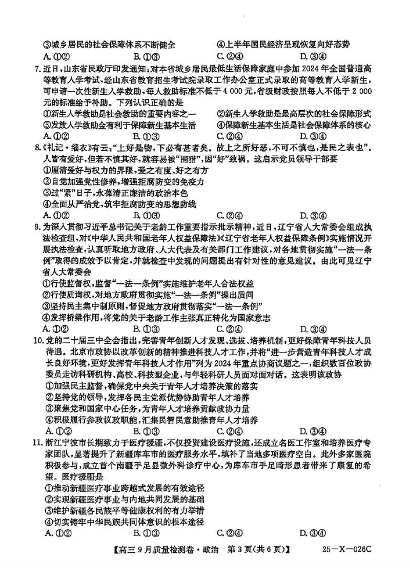 三晋卓越联盟&middot;山西省2024-2025学年度高三9月质量检测卷(25-X-26C)政治试题_2024-2025高三（6-6月题库）_2024年09月试卷_0928三晋卓越联盟&middot;山西省2024-2025学年度高三9月质量检测卷(25-X-26C)
