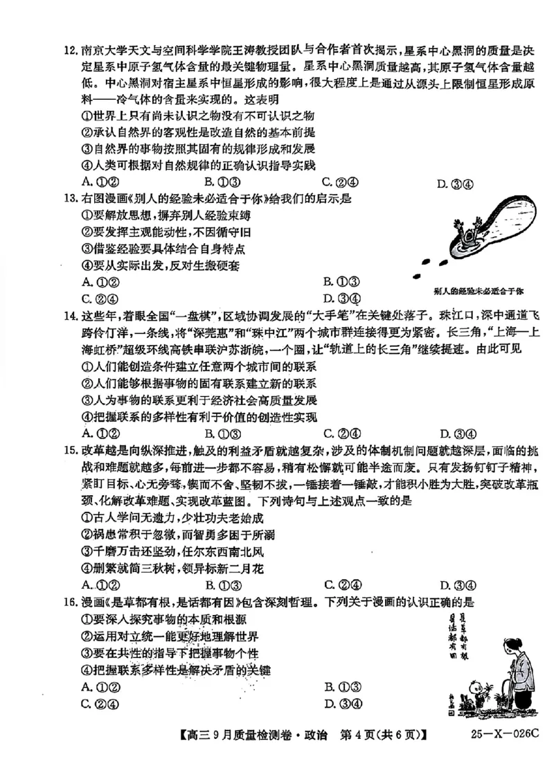 三晋卓越联盟&middot;山西省2024-2025学年度高三9月质量检测卷(25-X-26C)政治试题_2024-2025高三（6-6月题库）_2024年09月试卷_0928三晋卓越联盟&middot;山西省2024-2025学年度高三9月质量检测卷(25-X-26C)