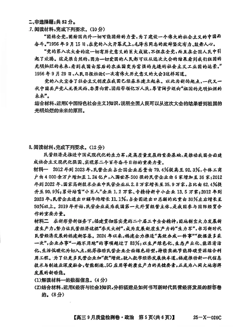 三晋卓越联盟&middot;山西省2024-2025学年度高三9月质量检测卷(25-X-26C)政治试题_2024-2025高三（6-6月题库）_2024年09月试卷_0928三晋卓越联盟&middot;山西省2024-2025学年度高三9月质量检测卷(25-X-26C)