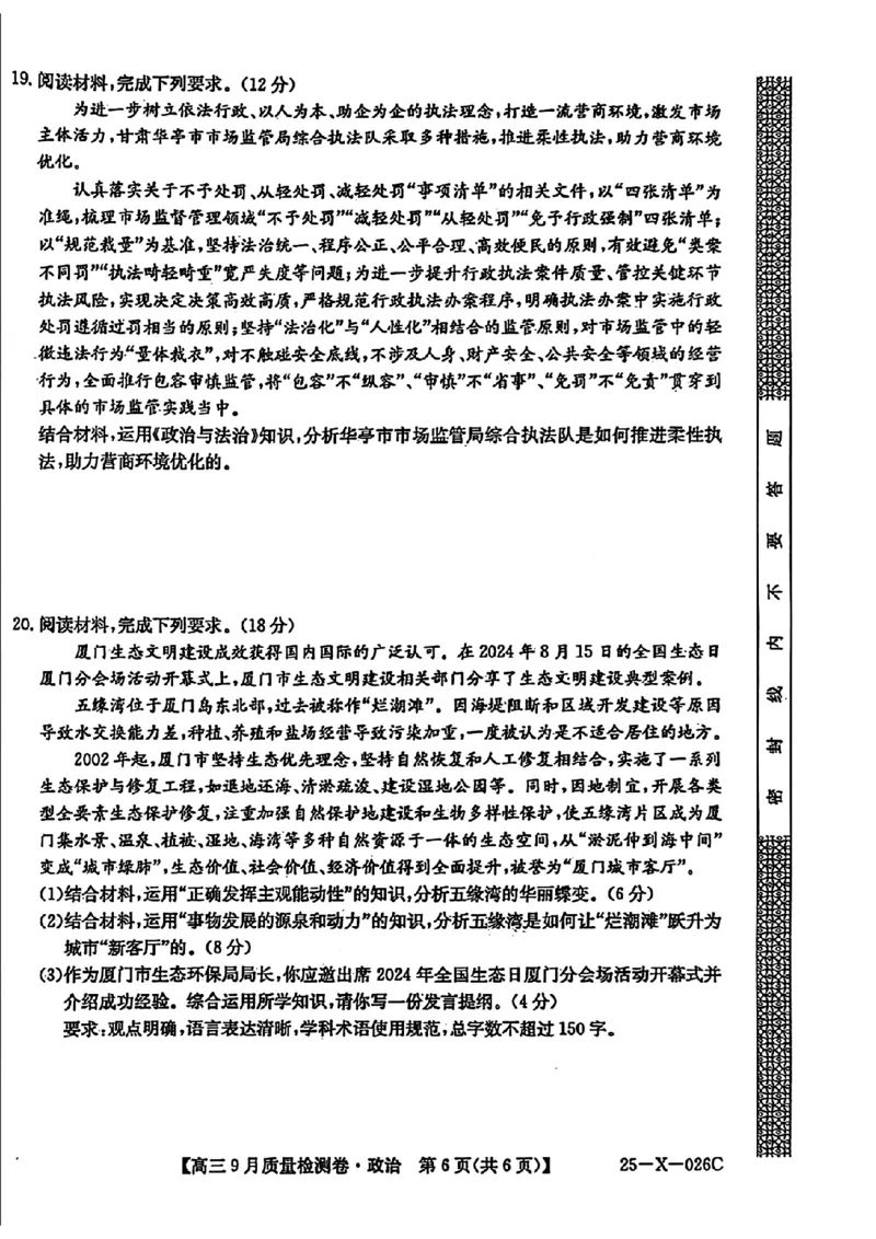 三晋卓越联盟&middot;山西省2024-2025学年度高三9月质量检测卷(25-X-26C)政治试题_2024-2025高三（6-6月题库）_2024年09月试卷_0928三晋卓越联盟&middot;山西省2024-2025学年度高三9月质量检测卷(25-X-26C)