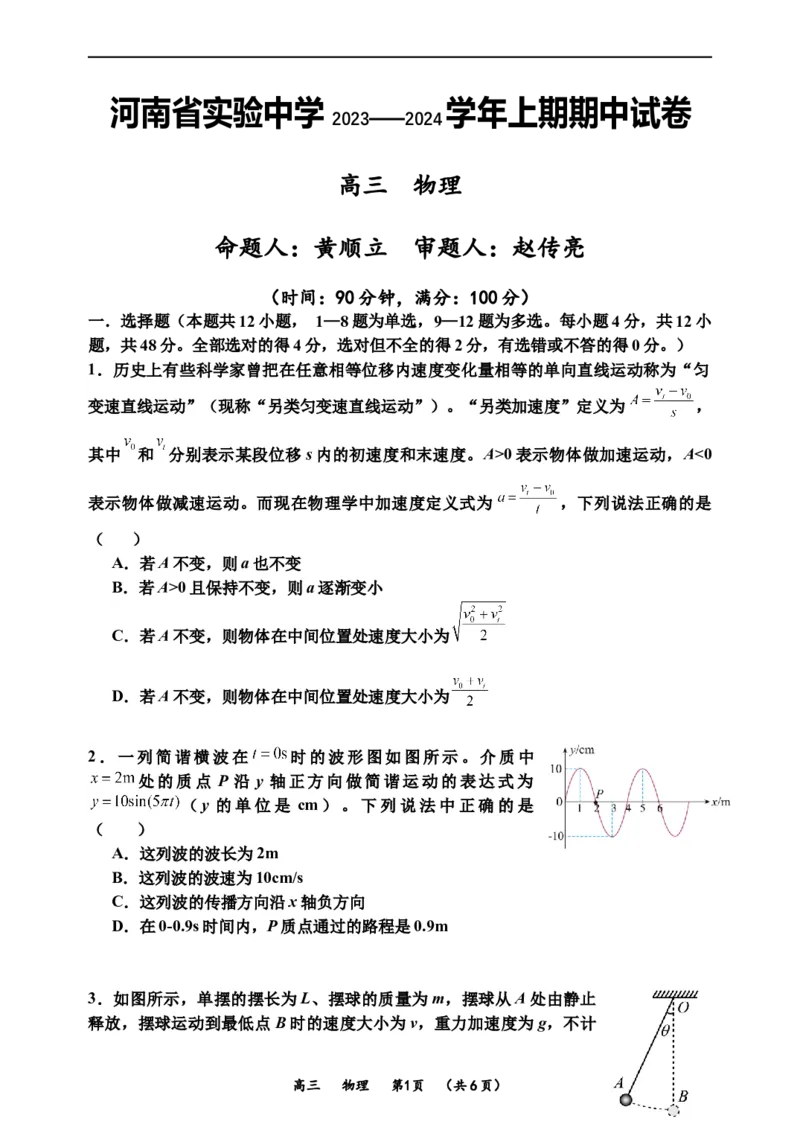 河南省实验中学2023-2024学年高三上学期期中考试物理(1)_2023年11月_01每日更新_23号_2024届河南省实验中学高三上学期期中考试