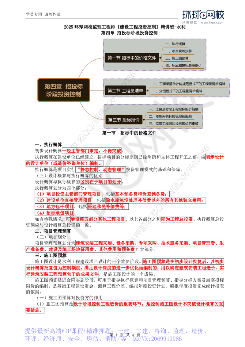 WM_32.投资：第四章第一节至第三节投标报价_监理工程师_2025监理工程师_2025年监理工程师-各大机构_2025年监理-水利目标_01.精讲班-吕.桂军_讲义