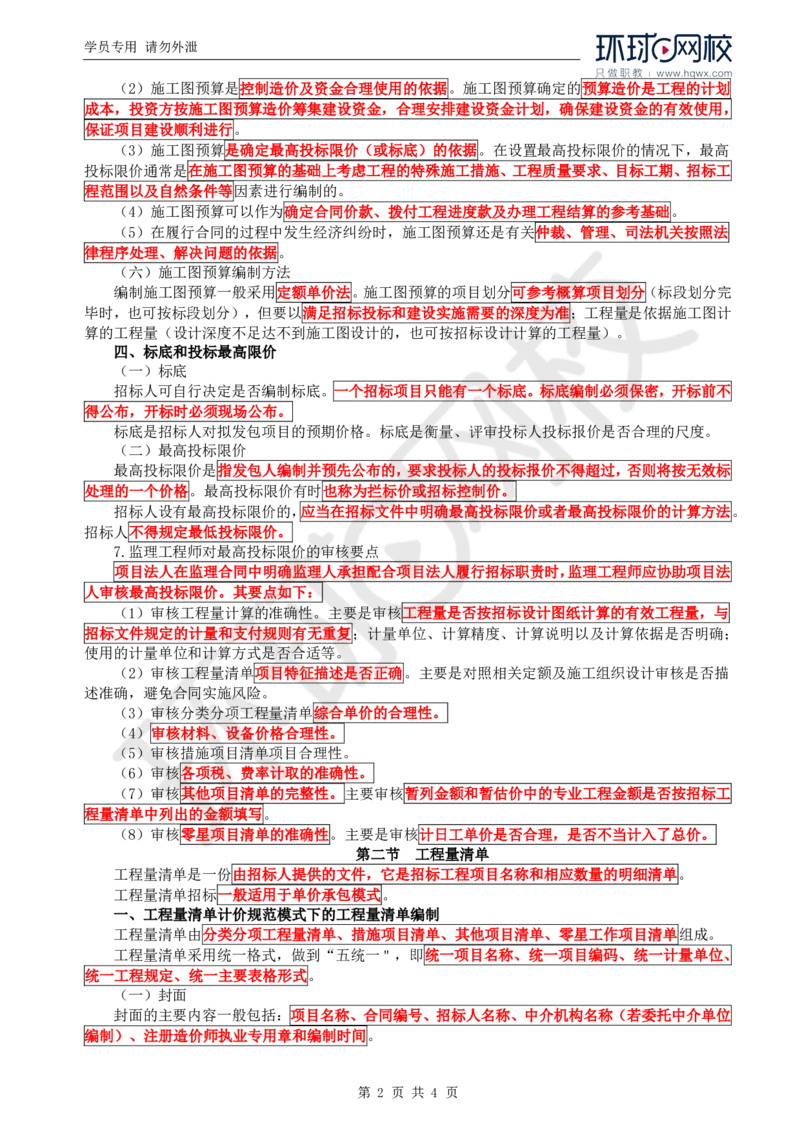 WM_32.投资：第四章第一节至第三节投标报价_监理工程师_2025监理工程师_2025年监理工程师-各大机构_2025年监理-水利目标_01.精讲班-吕.桂军_讲义