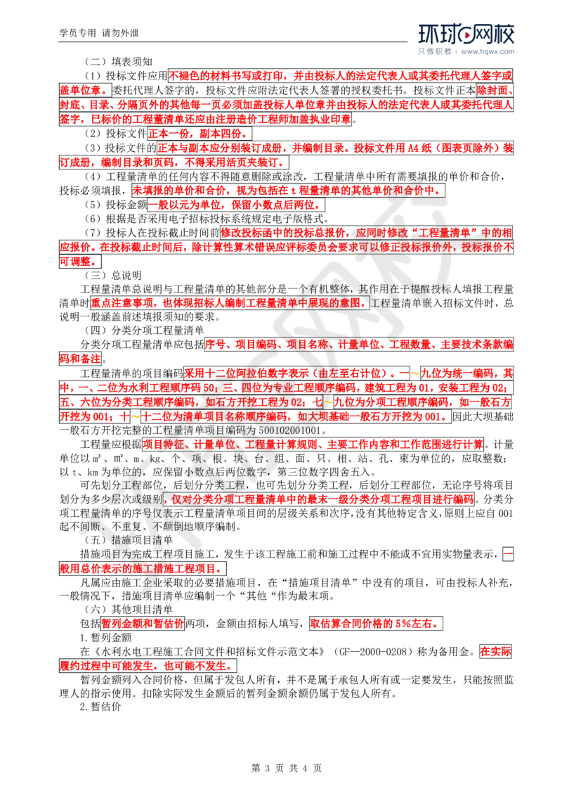 WM_32.投资：第四章第一节至第三节投标报价_监理工程师_2025监理工程师_2025年监理工程师-各大机构_2025年监理-水利目标_01.精讲班-吕.桂军_讲义