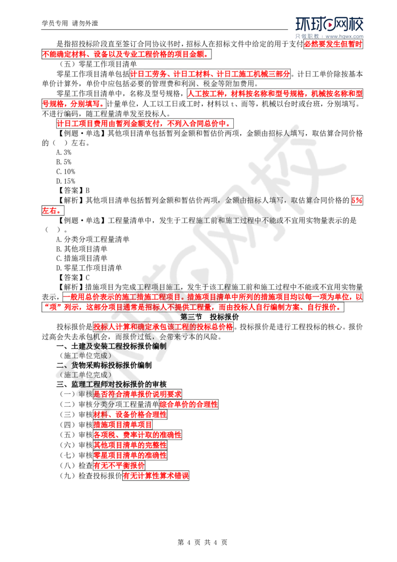 WM_32.投资：第四章第一节至第三节投标报价_监理工程师_2025监理工程师_2025年监理工程师-各大机构_2025年监理-水利目标_01.精讲班-吕.桂军_讲义