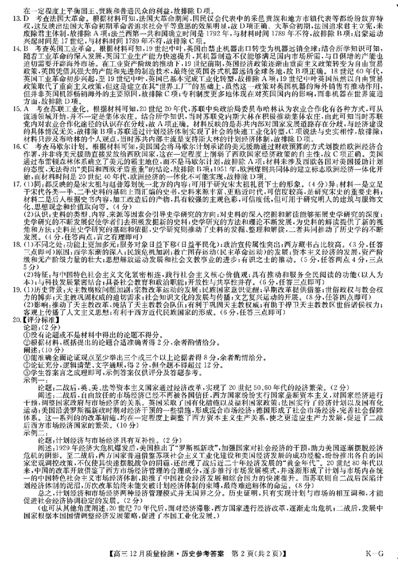 历史答案_2024-2025高三（6-6月题库）_2024年12月试卷_1225九师联盟2025届高三12月质量检测（全科）_九师联盟2025届高三12月质量检测历史（W-G）