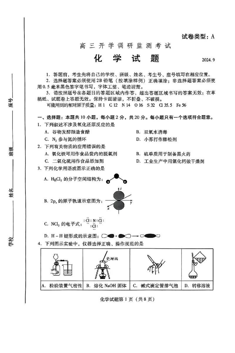 山东省潍坊市2025届高三开学调研监测考试化学+答案_2024-2025高三（6-6月题库）_2024年09月试卷_0905山东省潍坊市2025届高三开学调研监测考试