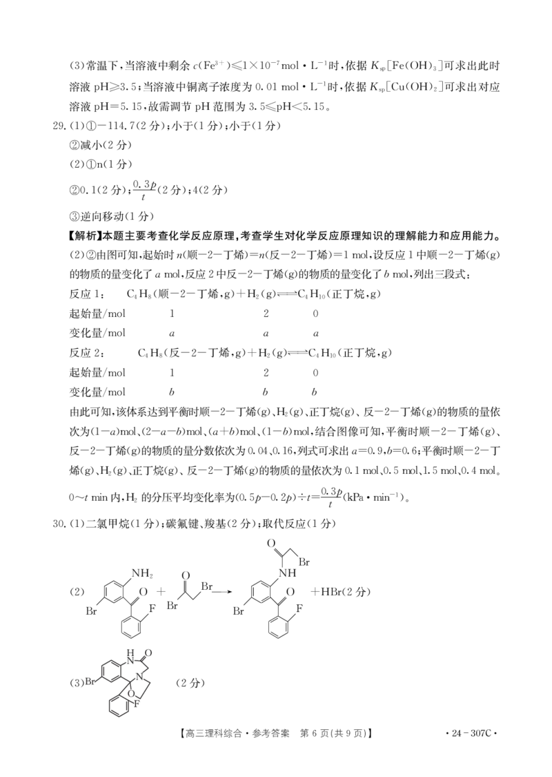 理科综合307C答案_2024年2月_01每日更新_06号_2024届河南省创新发展联盟高三上学期2月期末（307C）_河南省创新发展联盟2024届高三上学期2月期末（307C）理综