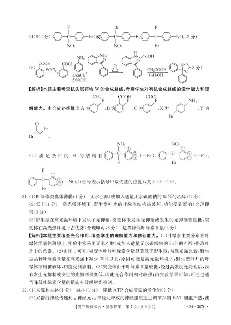 理科综合307C答案_2024年2月_01每日更新_06号_2024届河南省创新发展联盟高三上学期2月期末（307C）_河南省创新发展联盟2024届高三上学期2月期末（307C）理综