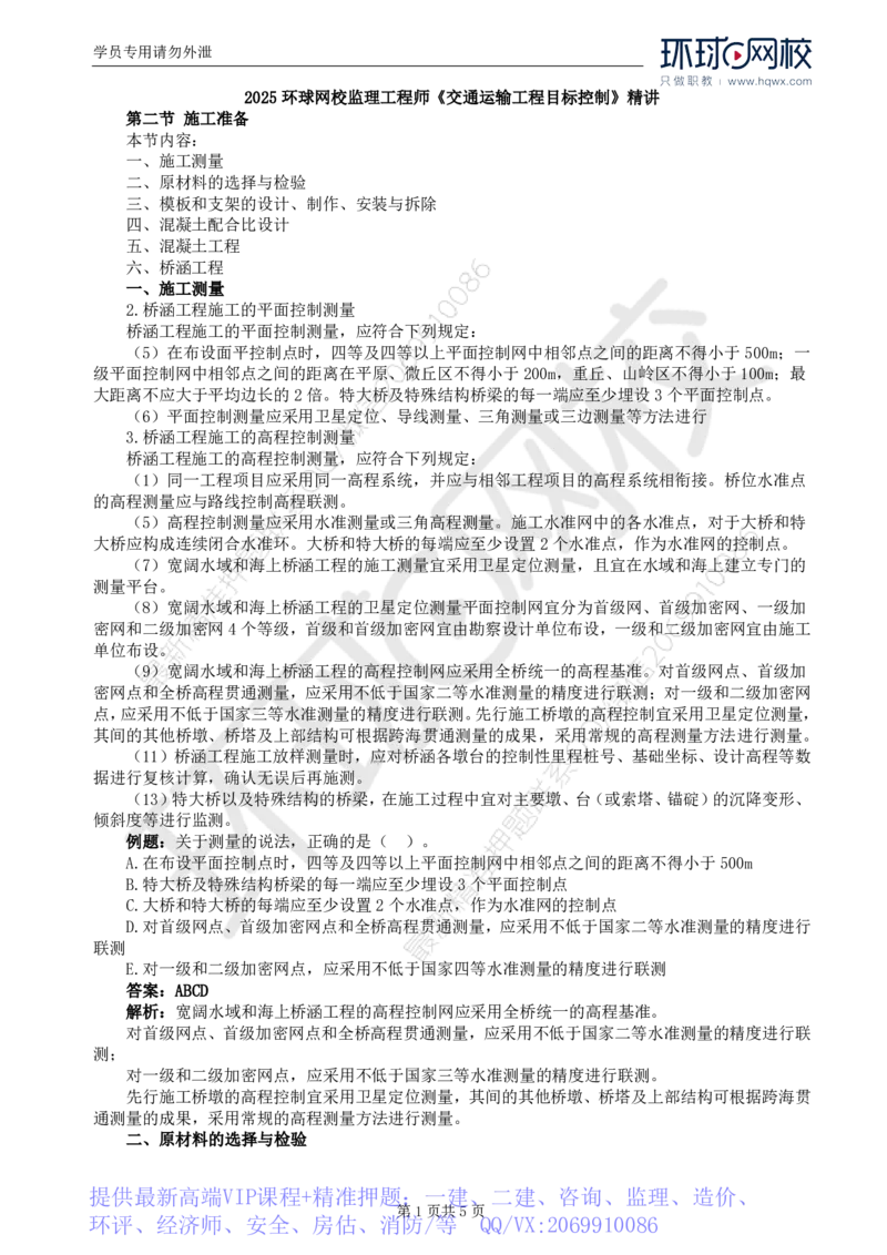 WM_25.专业知识：第四章第二节施工准备（一）_监理工程师_2025监理工程师_2025年监理工程师-各大机构_2025年监理-交通目标_01.精讲班-朱.娟婷_讲义
