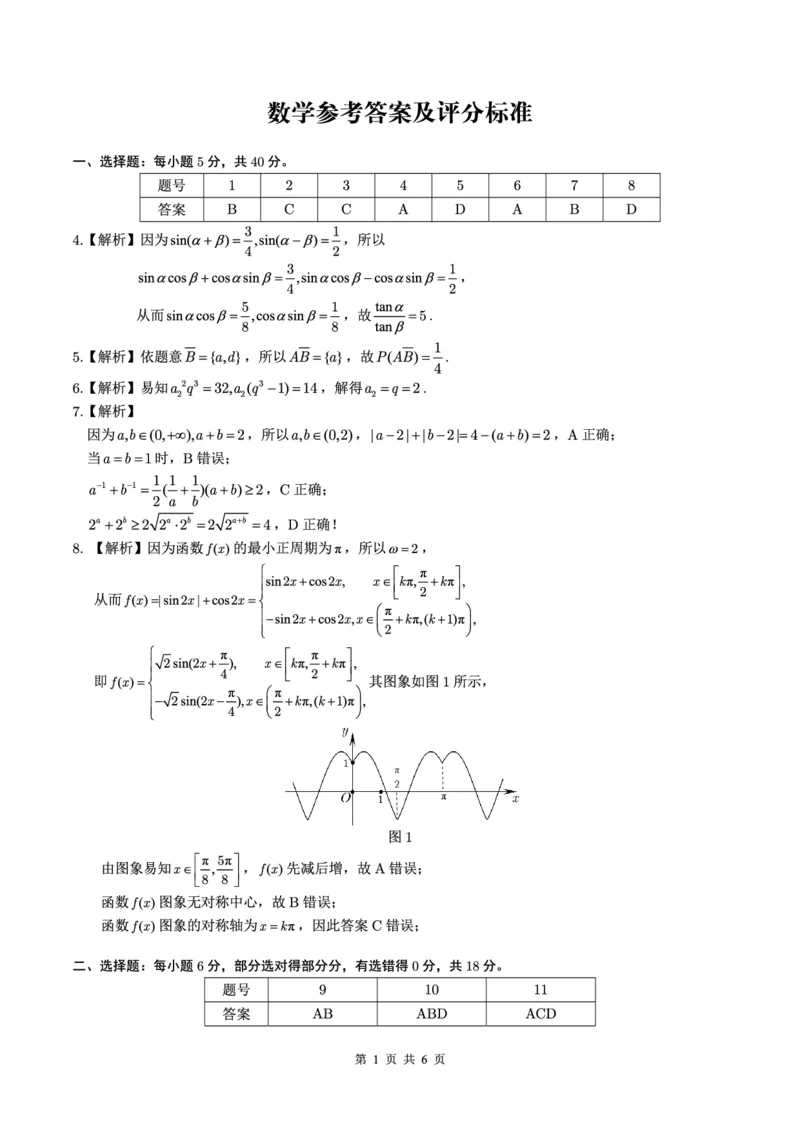安徽省皖江名校2024-2025学年高三上学期12月月考试题数学PDF版含解析_2024-2025高三（6-6月题库）_2024年12月试卷_1227安徽省皖江名校2024-2025学年高三上学期12月月考D-025