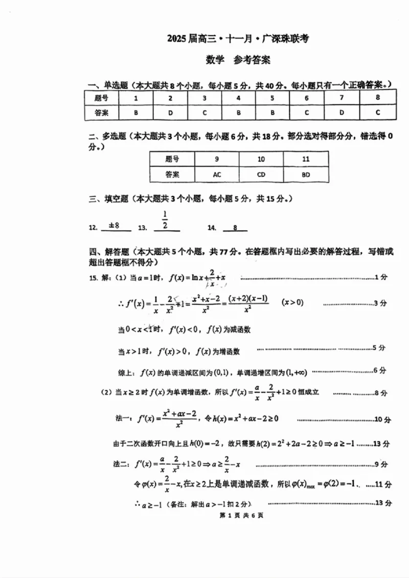 数学试卷答案_2024-2025高三（6-6月题库）_2024年12月试卷_1206广东省2025届高三十一月广深珠（广州、深圳、珠海）联考_广东省2025届高三11月广深珠联考数学