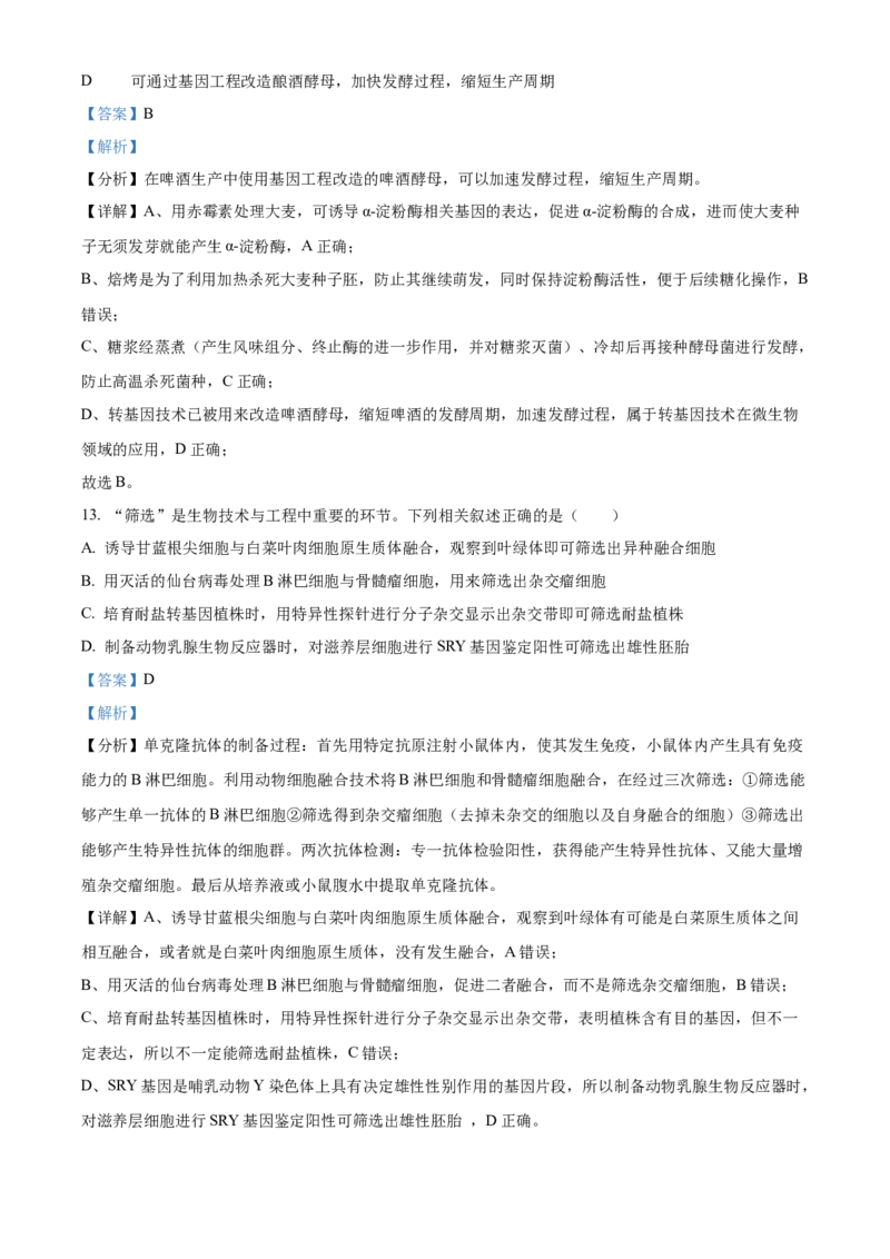 精品解析：江苏省南京市六校联合体2023-2024学年高三10月联合调研生物试题（解析版）(1)_2023年11月_0211月合集_2024届江苏省南京市六校联合体高三上学期10月联合调研