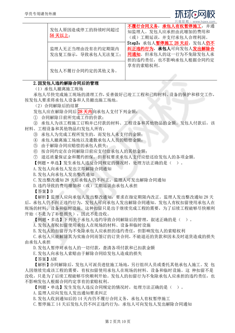 WM_30.第六章第四节施工合同履行管理（五）_监理工程师_2025监理工程师_2025年监理工程师-各大机构_2025年监理-合同_机构1-HQ_01.精讲班-沈.磊_讲义