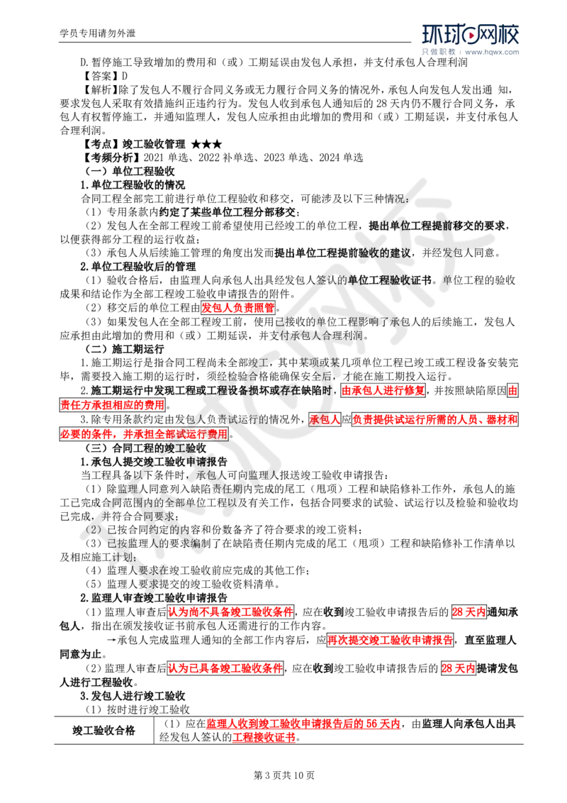 WM_30.第六章第四节施工合同履行管理（五）_监理工程师_2025监理工程师_2025年监理工程师-各大机构_2025年监理-合同_机构1-HQ_01.精讲班-沈.磊_讲义