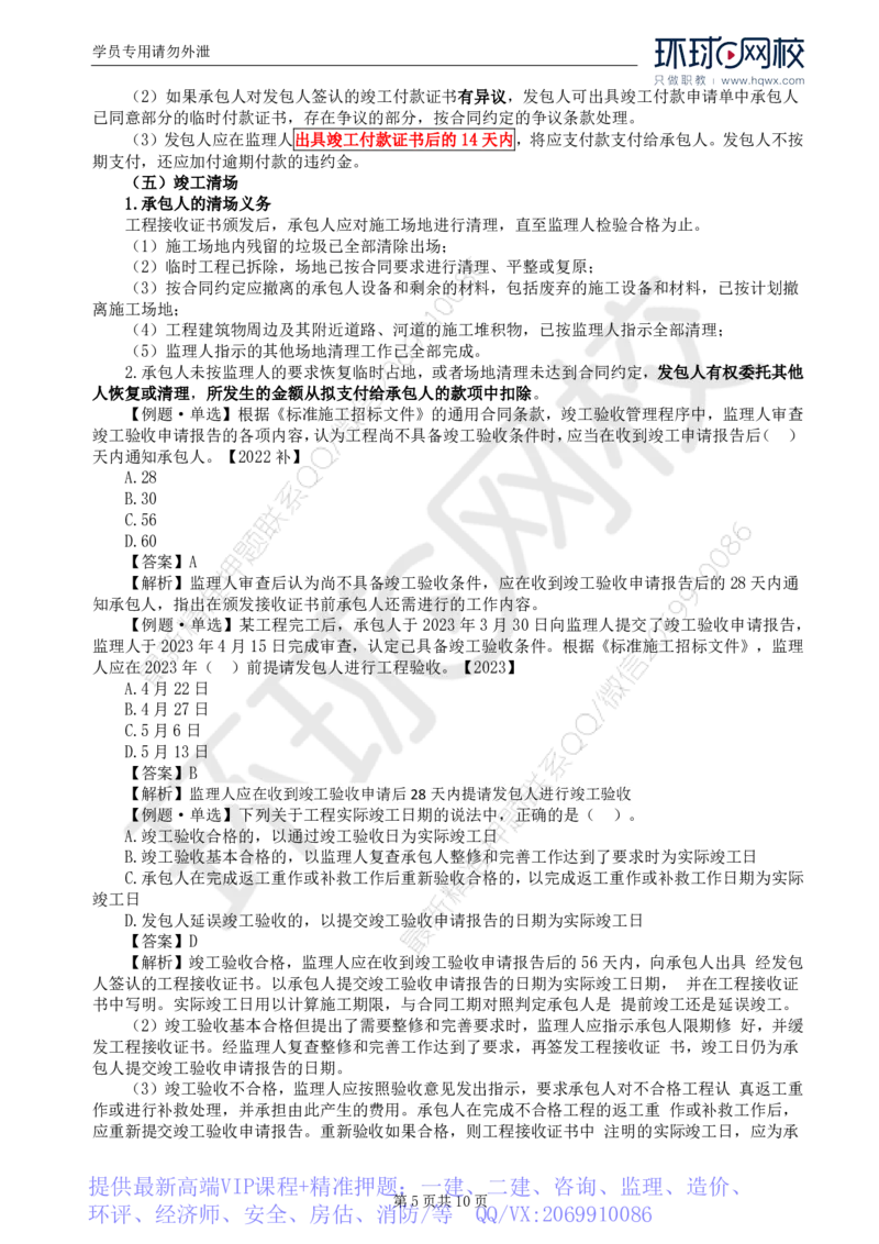 WM_30.第六章第四节施工合同履行管理（五）_监理工程师_2025监理工程师_2025年监理工程师-各大机构_2025年监理-合同_机构1-HQ_01.精讲班-沈.磊_讲义