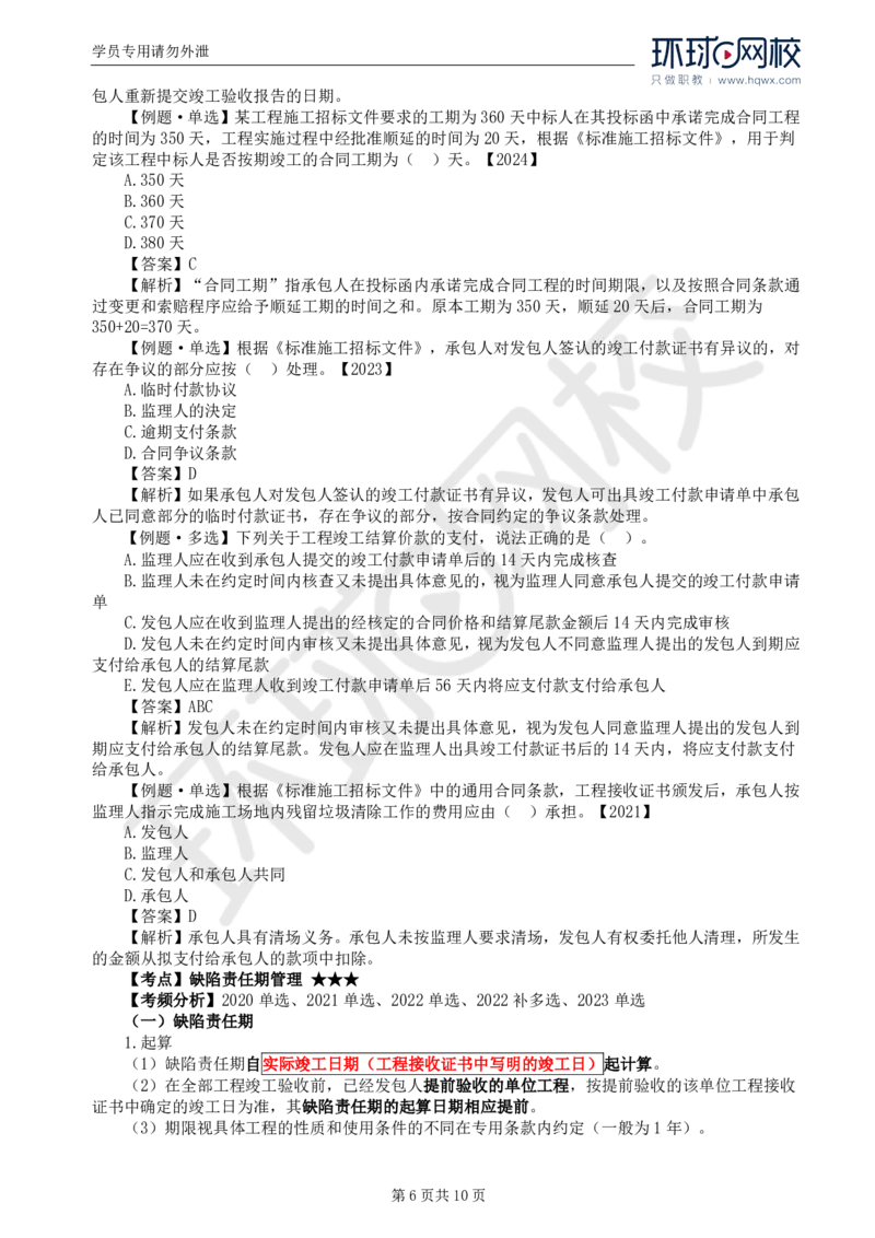 WM_30.第六章第四节施工合同履行管理（五）_监理工程师_2025监理工程师_2025年监理工程师-各大机构_2025年监理-合同_机构1-HQ_01.精讲班-沈.磊_讲义