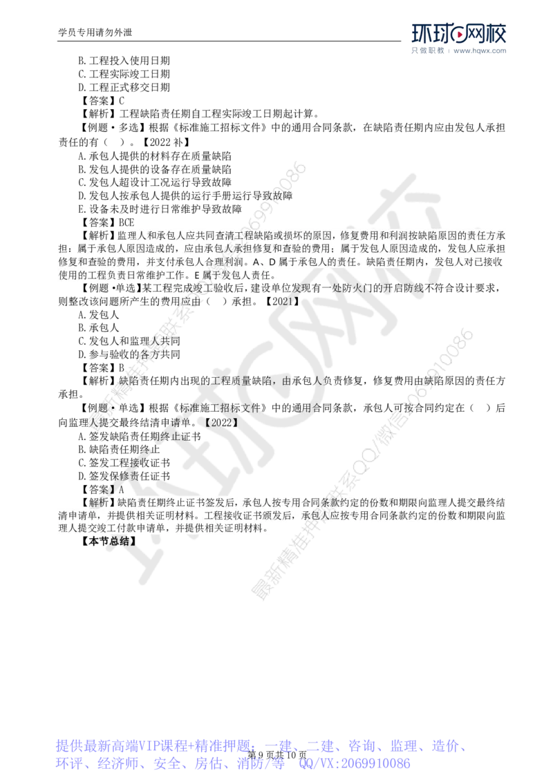 WM_30.第六章第四节施工合同履行管理（五）_监理工程师_2025监理工程师_2025年监理工程师-各大机构_2025年监理-合同_机构1-HQ_01.精讲班-沈.磊_讲义
